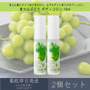 【富士山ぶどう】ボディコロン 15ml 2個セット │ デイリーアロマジャパン デイリーアロマ ギフト プレゼント 日本製 富士山 ぶどう 葡萄 コロン 香水 ...