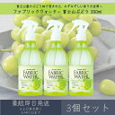 ファブリックウォーター 富士山ぶどう 350ml 3個セット │ デイリーアロマジャパン 【デイリーアロマ】 ギフト プレゼント 日本製 ルームミスト 消臭 除...