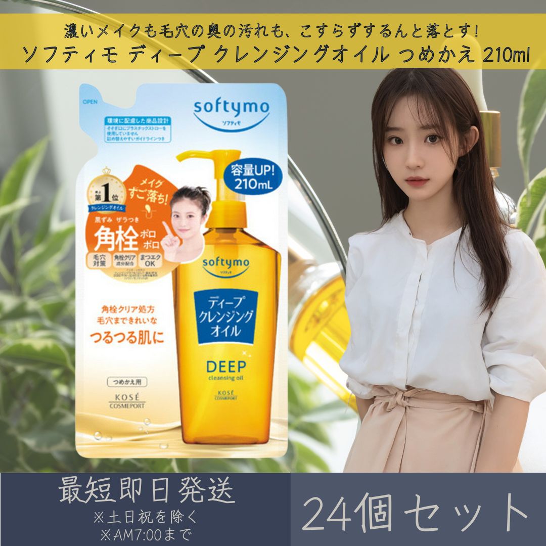 コーセーコスメポート ソフティモ ディープ クレンジングオイル つめかえ 210ml 24個セット | softymo KOSE COSMEPORT 洗顔料 ス...
