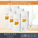 【金木犀】 リードディフューザー 120ml 6個セット │ デイリーアロマジャパン デイリーアロマ ギフト プレゼント 日本製 金木犀 キンモクセイ ルームフ...