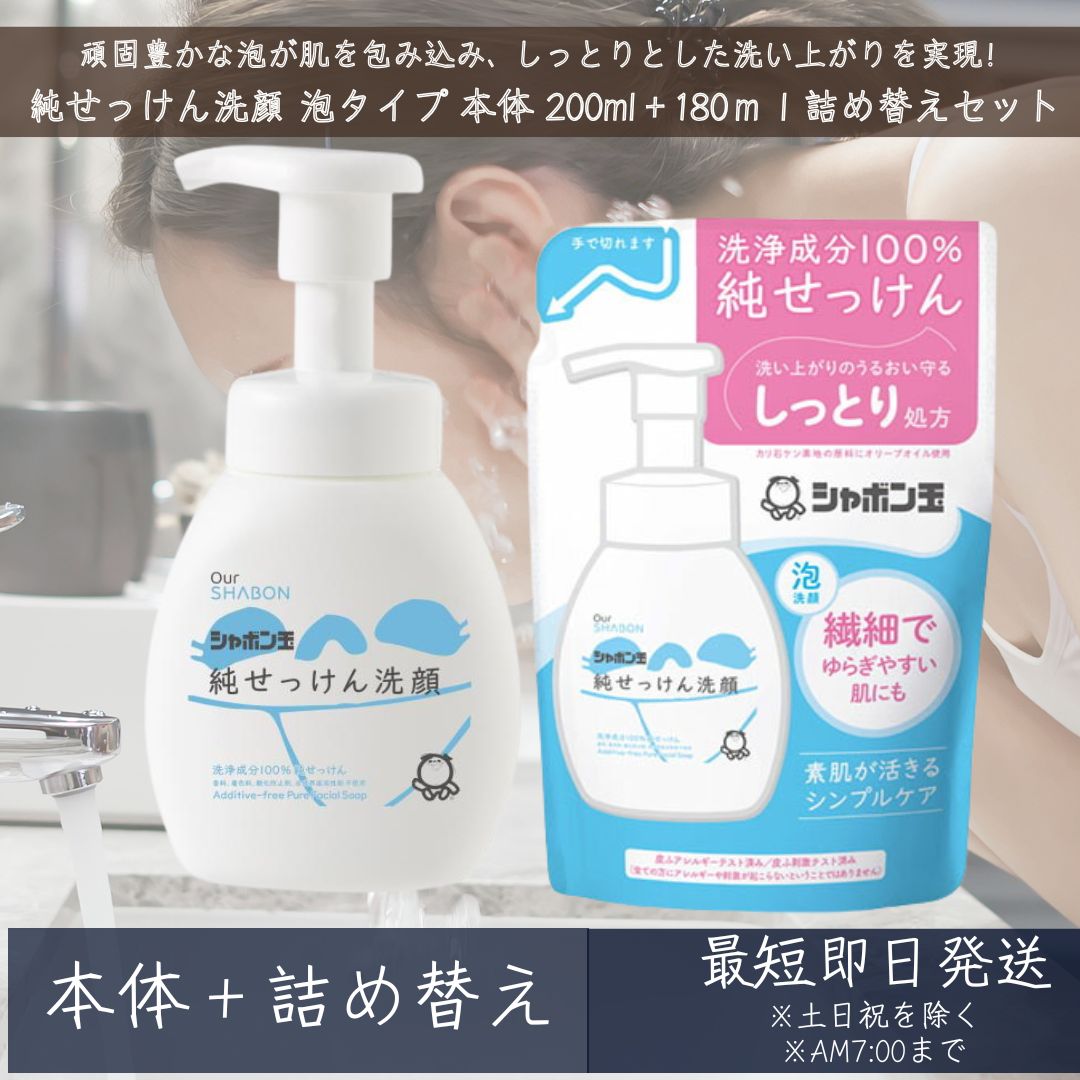 シャボン玉せっけん 純せっけん洗顔 泡タイプ 本体 200ml　＋詰め替え180mlセット │　洗浄成分100%純せっけん オリーブオイル 天然の保湿成分 スキンケア 洗顔フォーム 純せっけん