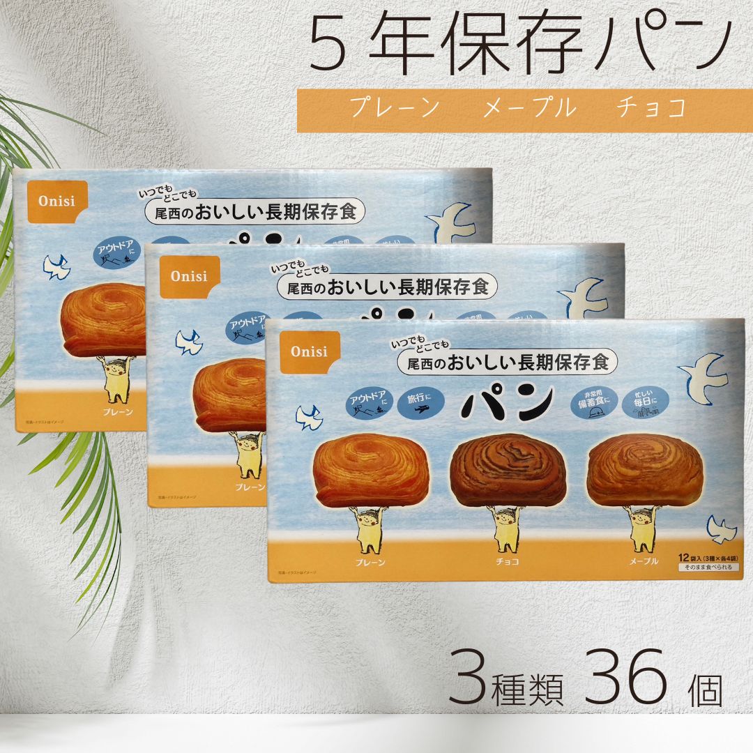 尾西食品 ひだまりパン おいしい 長期保存 パン ミルク風味 プレーン味 メープル味 チョコ味 未開封 12個入り ×3個セット │パウチ包装 長期保存 ベーカ...