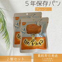 尾西食品 ひだまりパン おいしい 長期保存 パン ミルク風味 プレーン味 ×2個セット │ パウチ包装 長期保存 ベーカリー 非常食用備蓄 防災食 備蓄 キャン...