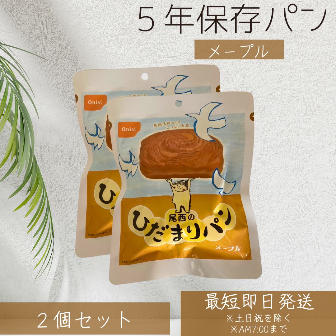 尾西食品 ひだまりパン おいしい 長期保存 パン ミルク風味 メープル味 ×2個セット │ パウチ包装 長期保存 ベーカリー 非常食用備蓄 防災食 備蓄 キャン...