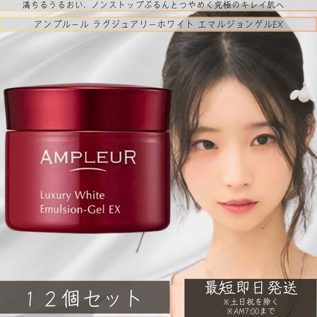AMPLEUR アンプルール ラグジュアリーホワイト エマルジョンゲルEX 50g ×12個セット │ プラセンタ ハリ ハイドロキノン 乾燥 ビタミンC コラ...