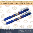 パンどろぼう ジェットストリーム 0.5 2 3色ボールペン 2本セット | カミオジャパン JET STREAM ボールペン ペン 文具 文房具 筆記用具 キ...