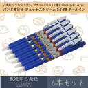 パンどろぼう ジェットストリーム 0.5 2 3色ボールペン 6本セット | カミオジャパン JET STREAM ボールペン ペン 文具 文房具 筆記用具 キャラクターグッズ ブラック レッド ブルー 黒 赤 青 三菱鉛筆 0.5mm ギフト プレゼント