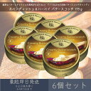 【カベンディッシュ&ハーベイ】 バタースコッチ 175g 6個セット | Creamy Butterscotch Drops お菓子 おやつ あめ 飴 キャンデ...