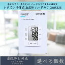 【選べる個数】 【シチズン】 手首式 血圧計 ハードカフ CHWK338 | CITIZEN 血圧測定 家庭用血圧計 ギフト プレゼント 健康用品 健康グッズ シチズン・システムズ ヘルスケア