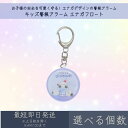 キッズ警報アラーム エナガフロート | カミオジャパン 防犯ブザー キャラクターグッズ 新学期準備 安全グッズ 防犯グッズ キーホルダー シマエナガ ギフト プ...