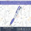 ムーミン ジェットストリーム 3色ボールペン バルーン 12本セット | カミオジャパン MOOMIN ボールペン ペン 文具 文房具 筆記用具 キャラクターグッズ 三菱鉛筆 0.5mm ブラック レッド ブルー 黒 赤 青 ギフト プレゼント 北欧 MOOMIN