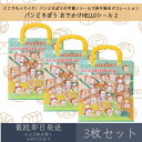 パンどろぼう おでかけHELLOシール 2 3枚セット | カミオジャパン ジオラマステッカー シール ステッカー 文具 文房具 キャラクターグッズ キャラシー...