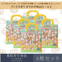 パンどろぼう おでかけHELLOシール 2 6枚セット | カミオジャパン ジオラマステッカー シール ステッカー 文具 文房具 キャラクターグッズ キャラシー...