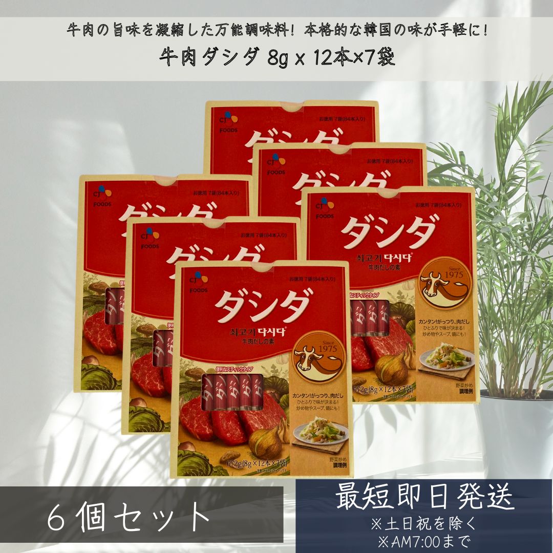CJ ダシダ スティック 牛肉 だしの素 8g x 12本×7袋 ×6箱セット │ 韓国調味料 牛肉だし スープの素 鍋の素 炒め物 調味料 韓国料理 万能調味料 大容量 調味料 万能調味料