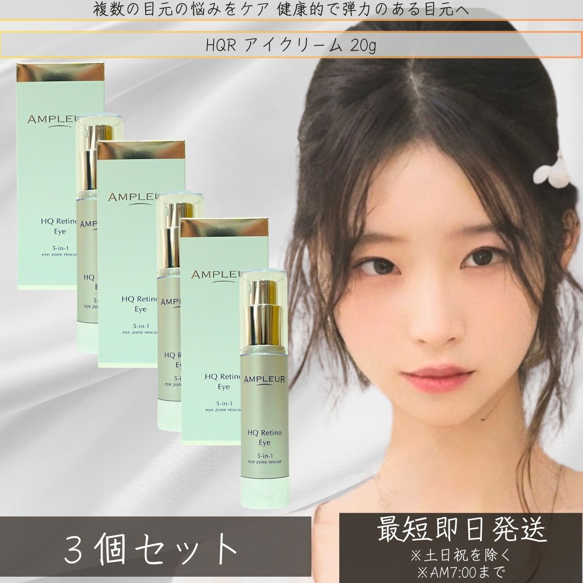 アンプルール HQR アイクリーム 20g ×3個セット │ アイクリーム 美容液 目元美容液 目元ケア クリーム リンクルケア リンクル アイクリーム アイセ...