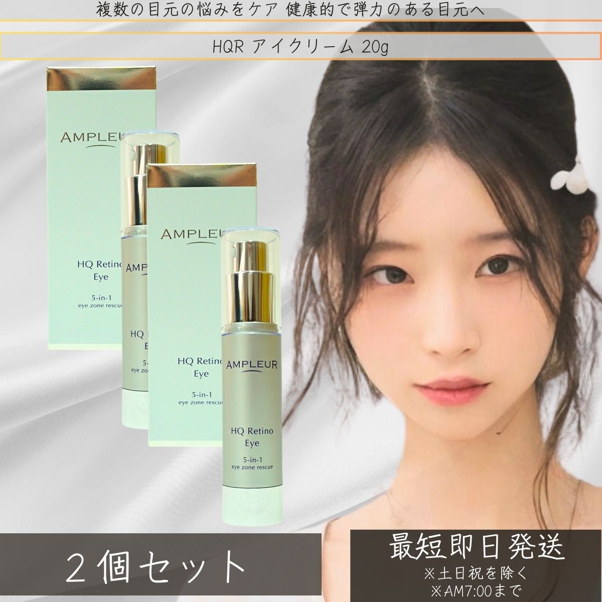 アンプルール HQR アイクリーム 20g ×2個セット │ アイクリーム 美容液 目元美容液 目元ケア クリーム リンクルケア リンクル アイクリーム アイセ...