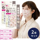 不織布立体マスク 大人用マスク 3D立体 花柄 15枚入 ×2個セット 3D 立体 大人 ふつうサイズ 飛沫対策 花粉 ホコリ PM2.5 PFE VFE BF...