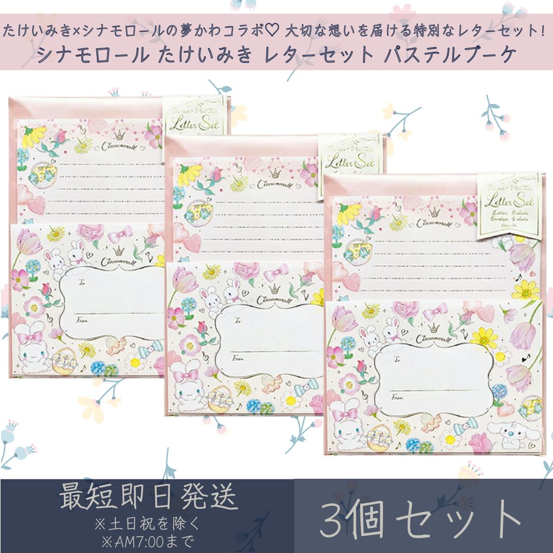 シナモロール たけいみき レターセット パステルブーケ 3個セット | クローズピン サンリオ SANRIO レターセット 手紙セット 便箋 手紙 ステーショナ...