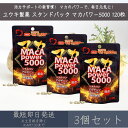 【ユウキ製薬】スタンドパック マカパワー5000 120粒 3個セット | サプリ サプリメント 栄養補助食品 マカ maca maka 活力 スタミナ 美容 国内製造 送料無料 シトルリン アルギニン オルニチン 亜鉛 粒