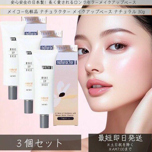 メイコー化粧品 ナチュラクター メイクアップベース ナチュラル 30g ×3個セット │ 罫線 化粧下地 メイクアップベース 乾燥肌 透明感 ナチュラルメイク 化粧持ち 保湿 メイコー化粧品 ナチュラクター メイクアップベース ナチュラル 30g ×3個セット │ 罫線 化粧下地 メイクアップベース 乾燥肌 透明感 ナチュラルメイク 化粧持ち 保湿