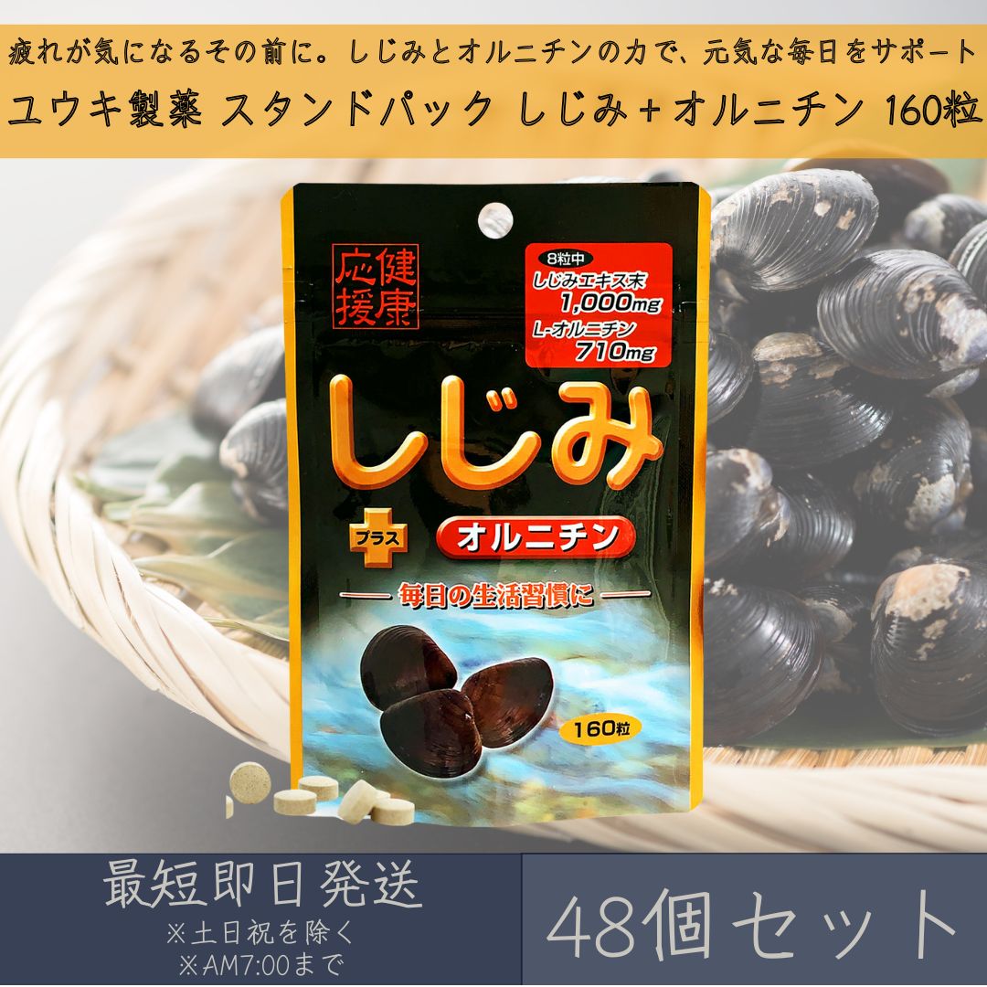【ユウキ製薬】 スタンドパック しじみ オルニチン 48個セット ｜ 肝臓ケア 二日酔い 疲労回復  ...