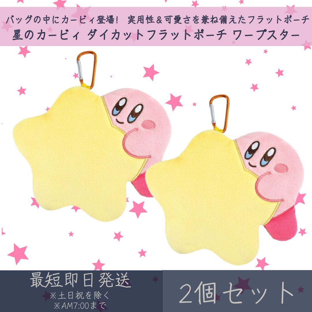 Rakuten - 星のカービィ ダイカットフラットポーチ ワープスター 2個セット | ティーズファクトリー T'S FACTORY カービィ kirby ポーチ フラットポーチ 小物入れ 小銭入れ コスメ キャラクターグッズ ギフト プレゼント 【ギフト対応】 【ソーシャルギフト対応】 プレゼント