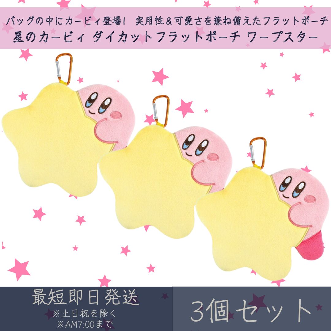 Rakuten - 星のカービィ ダイカットフラットポーチ ワープスター 3個セット | ティーズファクトリー T'S FACTORY カービィ kirby ポーチ フラットポーチ 小物入れ 小銭入れ コスメ キャラクターグッズ ギフト プレゼント 【ギフト対応】 【ソーシャルギフト対応】 プレゼント