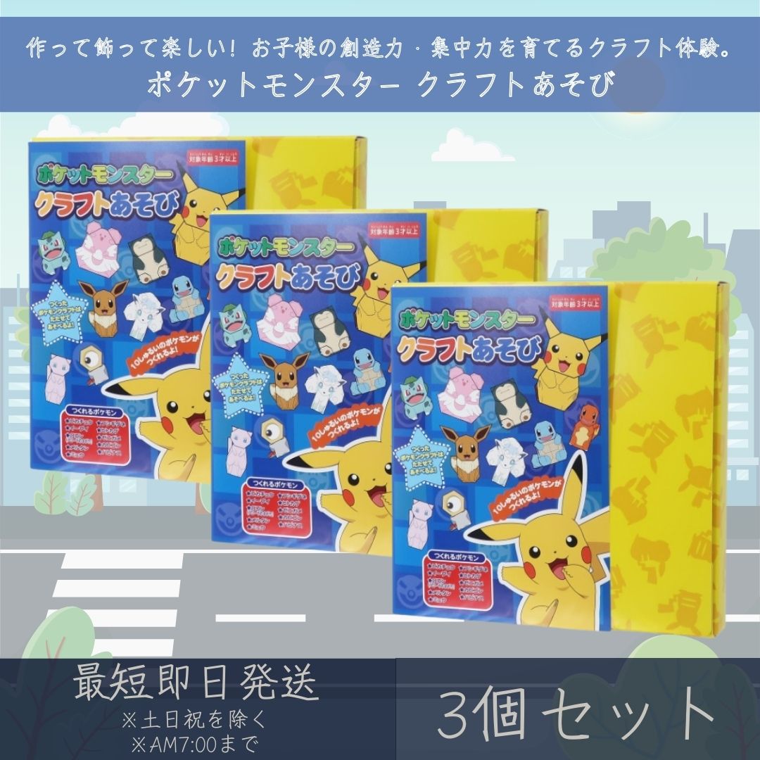 ポケットモンスター クラフトあそび 3個セット | エンスカイ ENSKY ポケモン POKEMON おりがみ 折り紙 工作 ギフト プレゼント キャラクターグ...