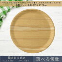 木製トレー 丸形 Sサイズ 27cm │ アサヒ興洋 木製 トレー トレイ お盆 ノンスリップ 滑らない カフェ おしゃれ シンプル ウッドトレー ナチュラル 料理 キッチン 新生活 ギフト プレゼント お祝い テーブルコーデ ランチプレート ランチョンマット 天然木 北欧