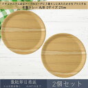 木製トレー 丸形 Sサイズ 27cm 2枚セット │ アサヒ興洋 木製 トレー トレイ お盆 ノンスリップ 滑らない カフェ おしゃれ シンプル ウッドトレー ナチュラル 料理 キッチン 新生活 ギフト プレゼント お祝い テーブルコーデ ランチプレート ランチョンマット 天然木 北欧