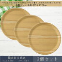 木製トレー 丸形 Sサイズ 27cm 3枚セット │ アサヒ興洋 木製 トレー トレイ お盆 ノンスリップ 滑らない カフェ おしゃれ シンプル ウッドトレー ナチュラル 料理 キッチン 新生活 ギフト プレゼント お祝い テーブルコーデ ランチプレート ランチョンマット 天然木 北欧
