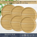 木製トレー 丸形 Sサイズ 27cm 6枚セット │ アサヒ興洋 木製 トレー トレイ お盆 ノンスリップ 滑らない カフェ おしゃれ シンプル ウッドトレー ナチュラル 料理 キッチン 新生活 ギフト プレゼント お祝い テーブルコーデ ランチプレート ランチョンマット 天然木 北欧