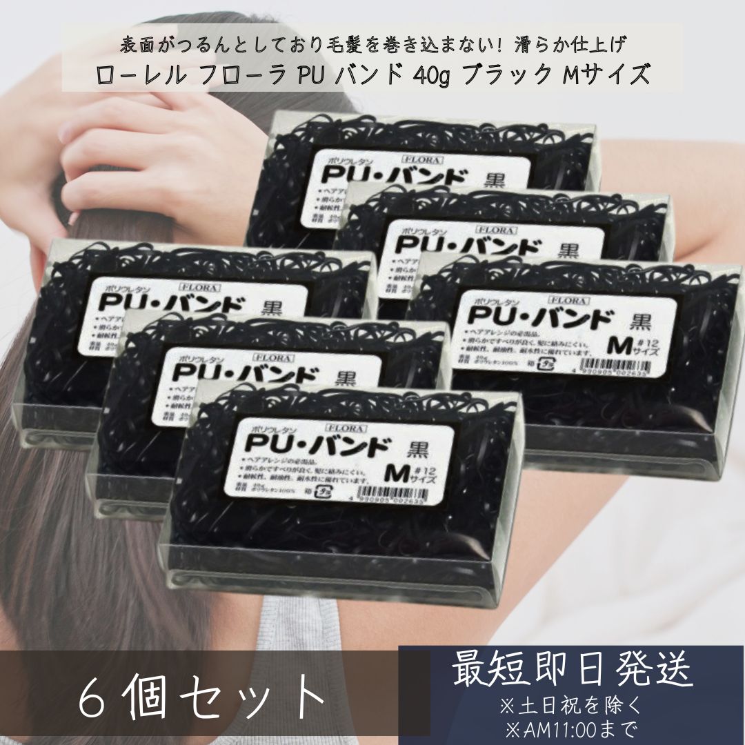 フローラ PU バンド 40g ブラック Mサイズ ×6個セット │PUバンド ヘアゴム ポリウレタン 丈夫 べとつき..