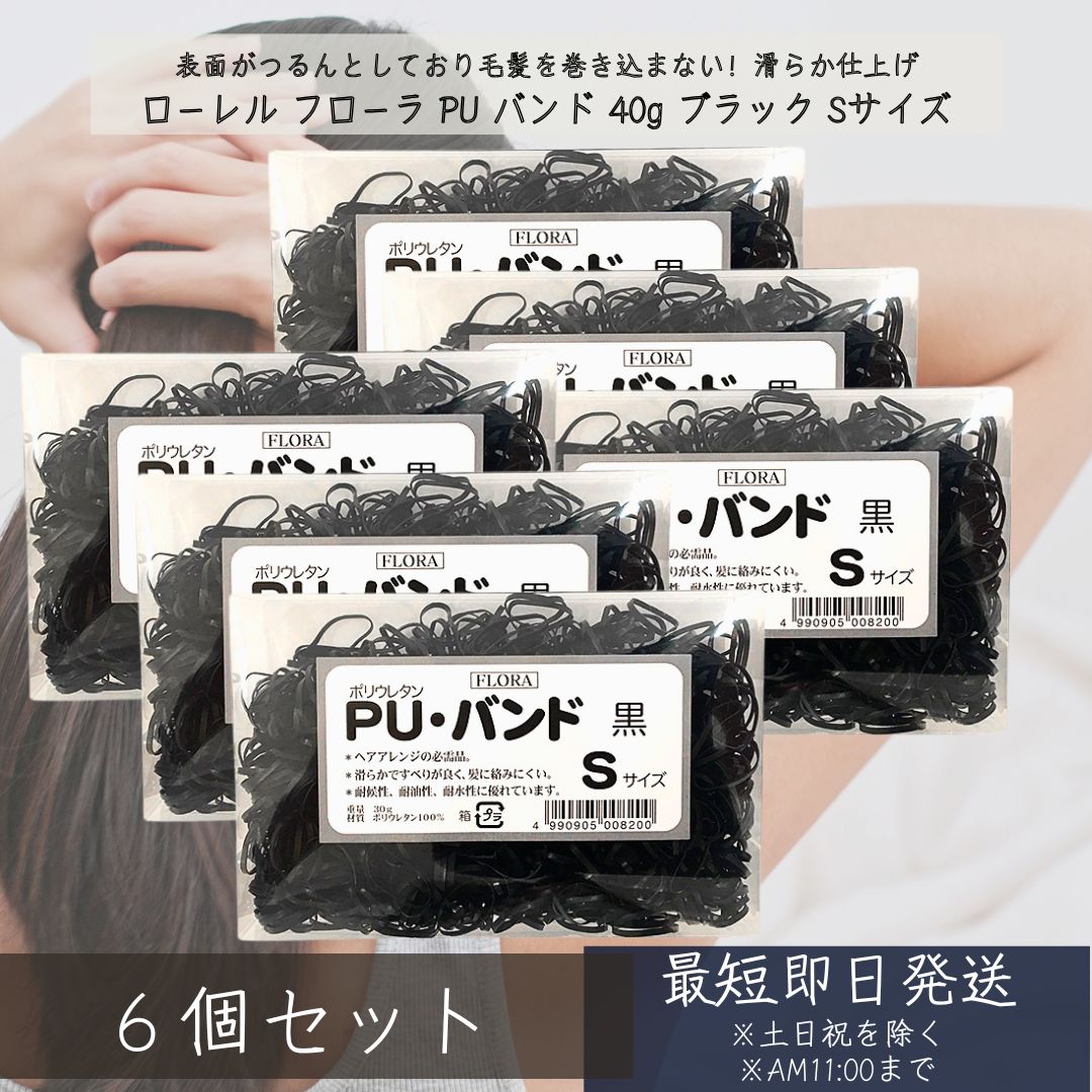 フローラ PU バンド 30g ブラック Sサイズ ×6個セット │PUバンド ヘアゴム ポリウレタン 丈夫 べとつき..