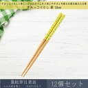 すみっコぐらし 箸 18cm 12個セット │ アサヒ興洋 はし ハシ おはし お箸 カトラリー 食洗機対応 こども食器 子ども用 子供 キッズ キャラクター ...