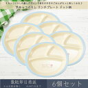すみっコぐらし ランチプレート ドット柄 6個セット │ アサヒ興洋 ワンプレート 仕切り 電子レンジ対応 食洗機対応 食器 お皿 プレート 丸形 こども食器 子ども用 子供 キッズ こどもプレート キャラクター すみっこぐらし ギフト プレゼント