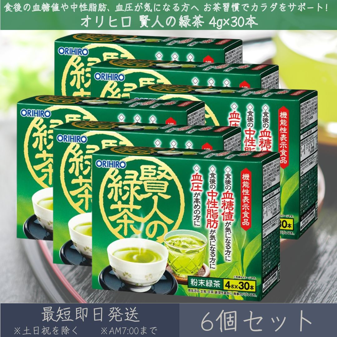 【オリヒロ】 賢人の緑茶 4gx30本 6個セット | orihiro 機能性表示食品 賢人 緑茶 粉末緑茶 中性脂肪 血糖値 血圧 イソマルトデキストリン 食物繊維 GABA 宇治抹茶 食後血糖値 血中中性脂肪 血圧サポート 生活習慣 【ギフト対応】 【ソーシャルギフト対応】 プレゼント