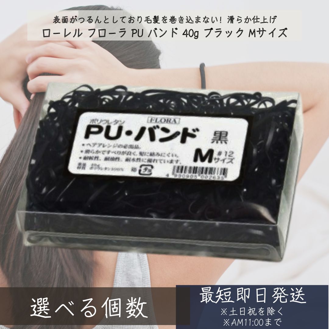 フローラ PU バンド 40g ブラック Mサイズ │PUバンド ヘアゴム ポリウレタン 丈夫 べとつきなし アップ..