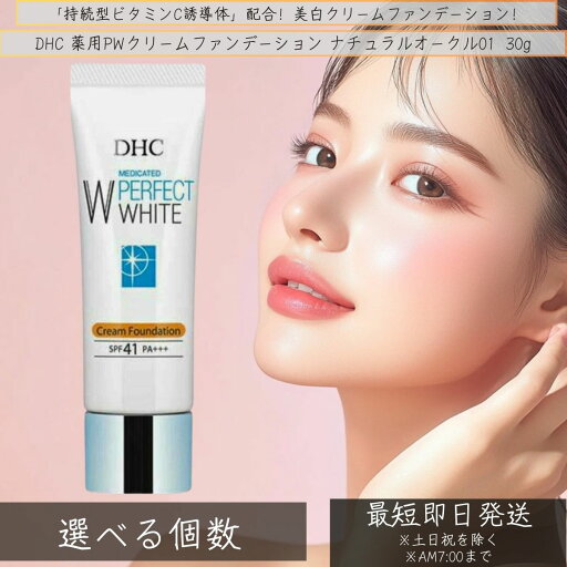 DHC 薬用PWクリームファンデーション ナチュラルオークル01 30g │ クリームファンデーション dhc 乾燥肌 化粧品 日焼け止め UVカット ヒアルロン酸 コラーゲン 化粧下地ウォータープルーフ DHC 薬用PWクリームファンデーション ナチュラルオークル01 30g │ クリームファンデーション dhc 乾燥肌 化粧品 日焼け止め UVカット ヒアルロン酸 コラーゲン 化粧下地ウォータープルーフ