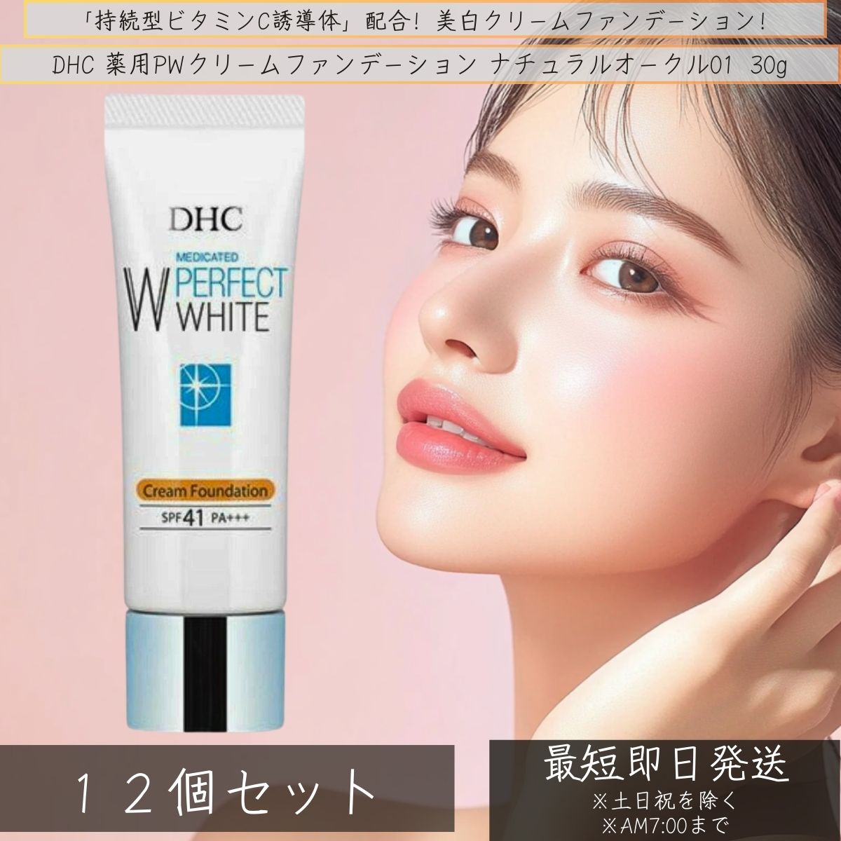 DHC 薬用PWクリームファンデーション ナチュラルオークル01 30g ×12個セット │ dhc 化粧品 日焼け止め UVカット ヒアルロン酸 ウォータープルーフ
