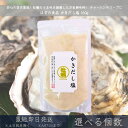かきだし塩 160g │ かきのだし塩 だし塩 牡蠣 カキ出汁塩 カキのだし塩 カキ 万能調味料 調味塩 出汁 おにぎり 朝ごはん だし 塩 だしの素 和風料理...