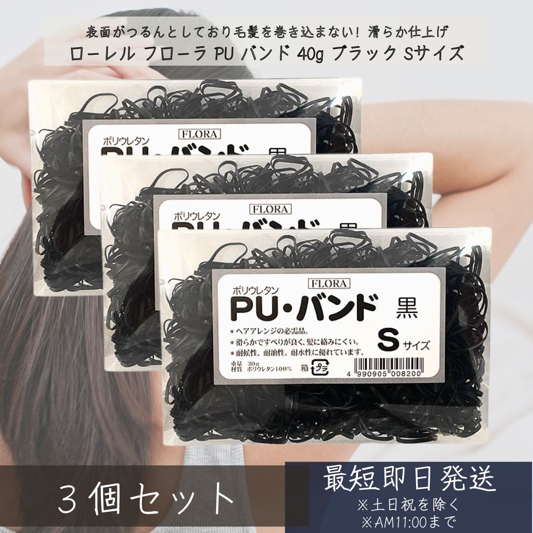 フローラ PU バンド 30g ブラック Sサイズ ×3個セット │PUバンド ヘアゴム ポリウレタン 丈夫 べとつき..