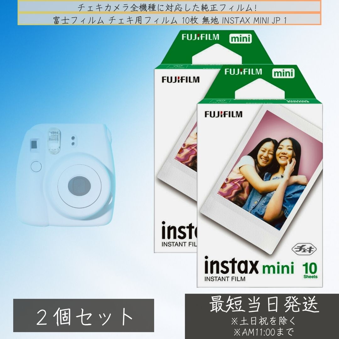 フジフイルム チェキフィルム 1パック instax mini JP 1 ×2個セット │チェキフィルム インスタックスミニ インスタント 純正 富士フィルム ...