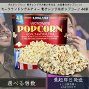 ポップコーン カークランドシグネチャー 電子レンジ用ポップコーン 44袋 │ お菓子 おやつ コストコ 大人数 パーティー 食品 コストコ パーティー お誕生日 大容量 お得