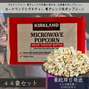 ポップコーン カークランドシグネチャー 電子レンジ用ポップコーン 44袋 │ お菓子 おやつ コストコ 大人数 パーティー 食品 コストコ パーティー お誕生日 大容量 お得