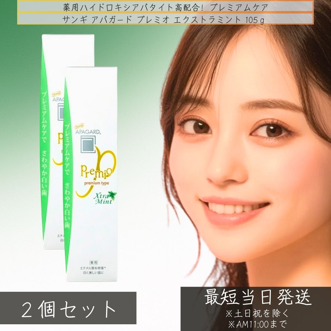 2個セット　アパガード プレミオ エクストラミント105g ホワイトニング むし歯予防 ハミガキ プレミアムタイプ APAGARD