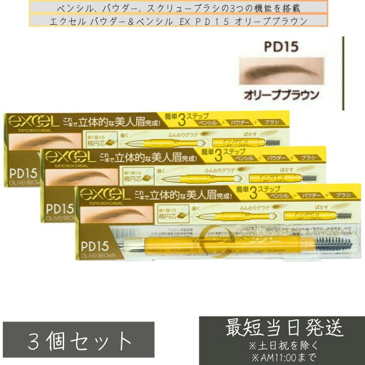 excel エクセル パウダー&ペンシル アイブロウ EX PD15 オリーブブラウン ×3個セット │ペンシルアイブロウ 自然な眉毛 仕上がり 描きやすい アイブロウ ふんわり眉メイク 眉メイク excel エクセル パウダー&ペンシル アイブロウ EX PD15 オリーブブラウン ×3個セット │ペンシルアイブロウ 自然な眉毛 仕上がり 描きやすい アイブロウ ふんわり眉メイク 眉メイク