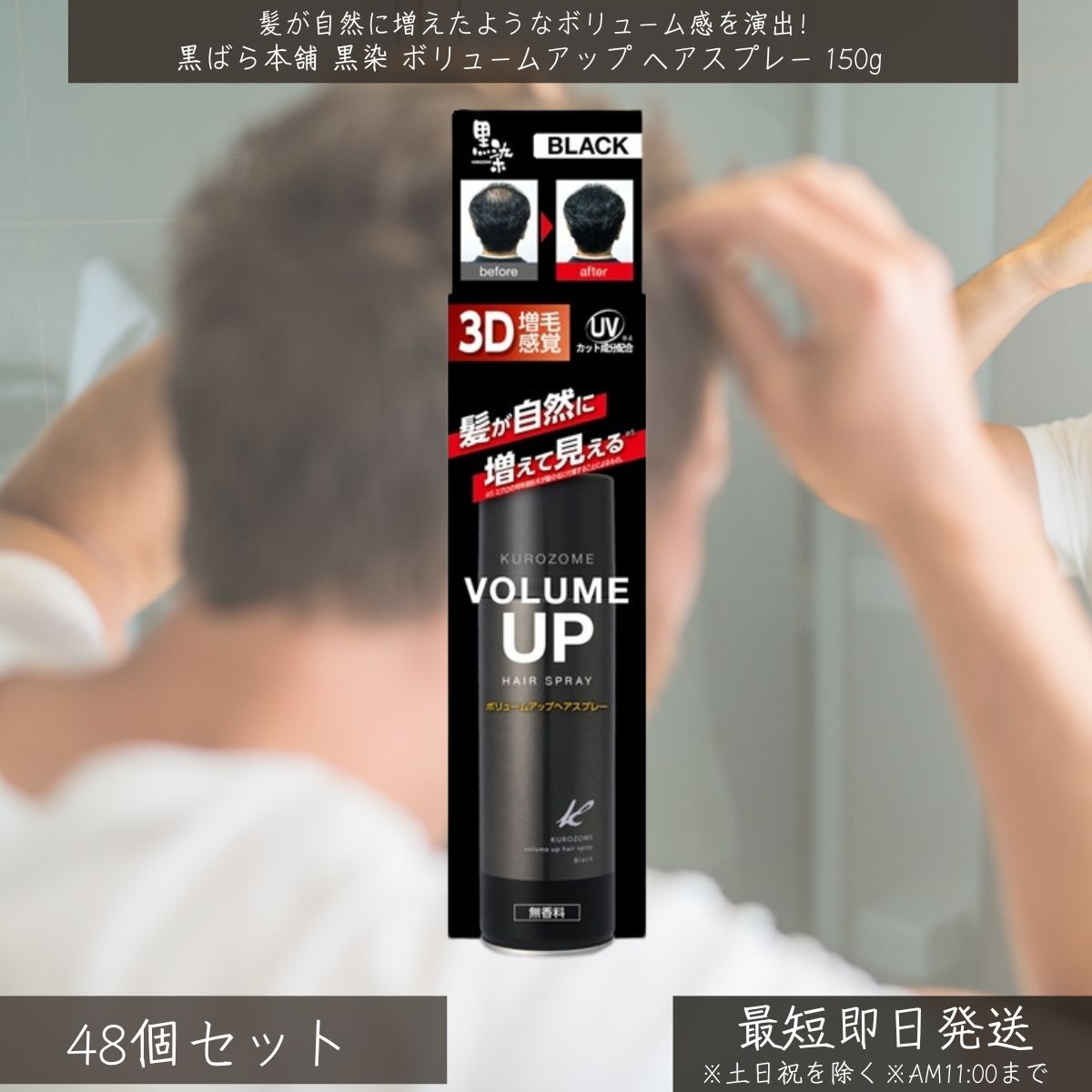 黒ばら本舗 【黒染】 ボリュームアップ ヘアスプレー 150g ×48個セット | ヘアカラー 毛染め 染毛剤 白髪染め ヘアケア 薄毛カバー UVカット 白髪...