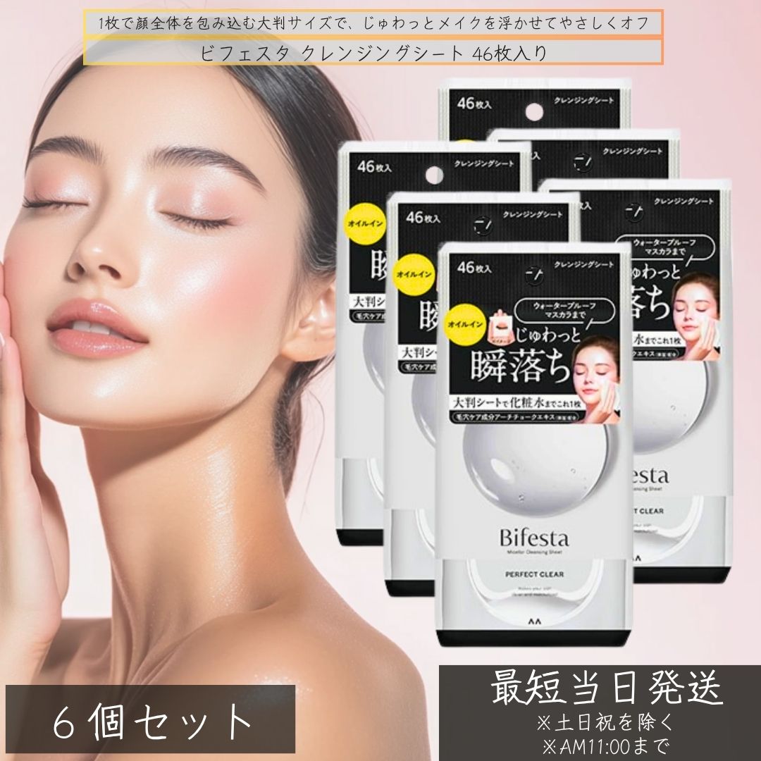 ビフェスタ クレンジングシート ×6個セット│ 毛穴 黒ずみ すっきり メイク落とし 大判シート ミセラー オイルイン ウォータープルーフ対応 日本製 46枚入...