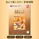 薫製シート 58×100cm 食品材料 簡単 燻製 キット ギフト スモーカー 室内 お手軽 簡単 マンション アパート 室内 キャンプ用品